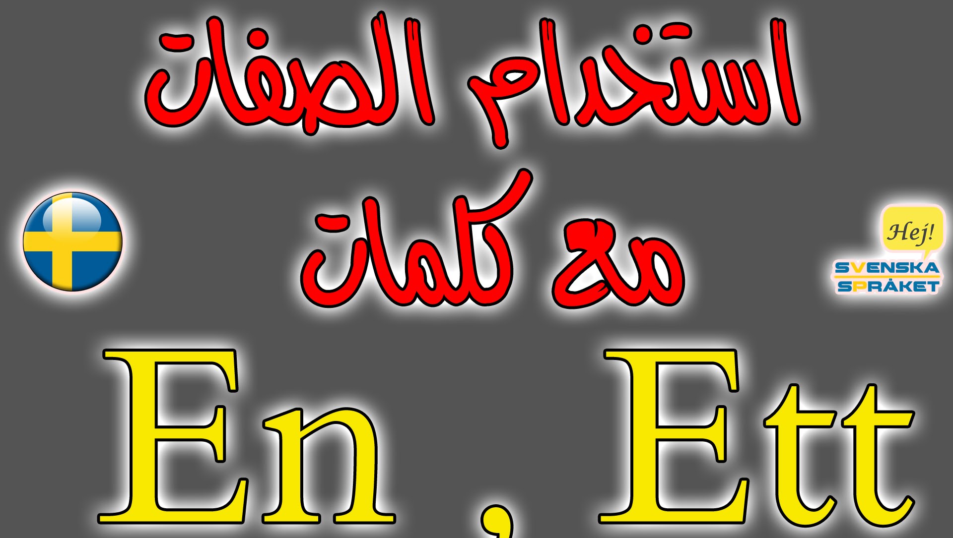 درس عن الصفات في اللغة السويدية En ¤ Ett