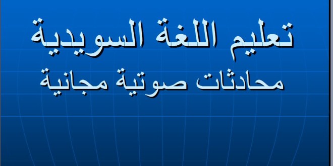 ملفات صوتية لتعليم الكلمات والجمل باللغة السويدية