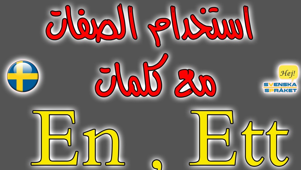 درس عن الصفات في اللغة السويدية En ¤ Ett