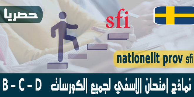 nationellt prov sfi – اسئلة امتحان الاسفي لغة السويدية – كورس B C D