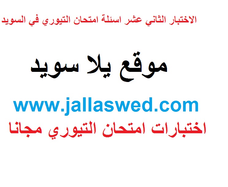 الاختبار الثاني عشر اسئلة امتحان التيوري في السويد 2018 – اسئلة اجازة السياقة في السويد