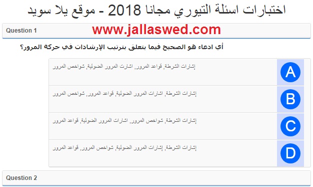 اختبار امتحان التيوري النظري 2018 - اسئلة امتحان التيوري مجانا 2018 - موقع يلا سويد