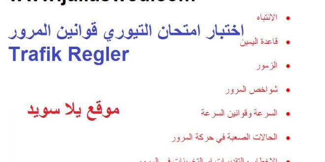 اختبار امتحان التيوري قوانين المرور Trafik Regler – اسئلة اجازة السياقة في السويد Trafik Regler