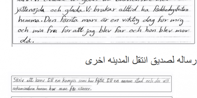 نماذج مواضيع سويدية للكورس C , D , B تعلم كيف تكتب رسالة باللغة السويدية – موقع يلا سويد